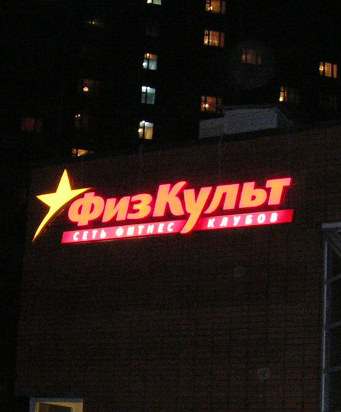 Несветовые вывески Световые короба