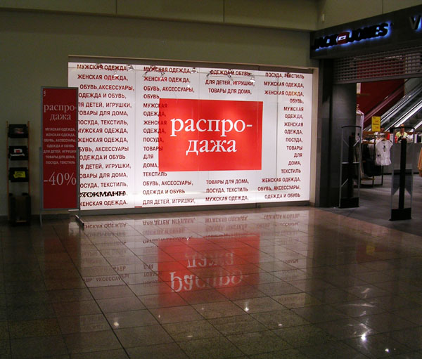 Оформление витрин Распродажа