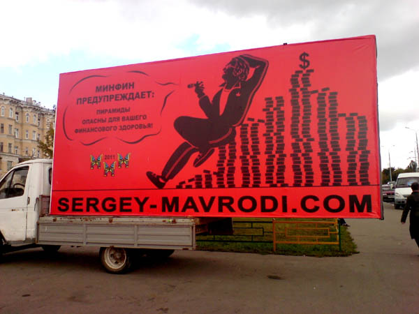 Автомобиль с рекламой Мавроди