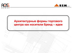 Архитектурные формы торгового центра