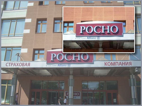 Обслуживание рекламной вывески страховой компании.